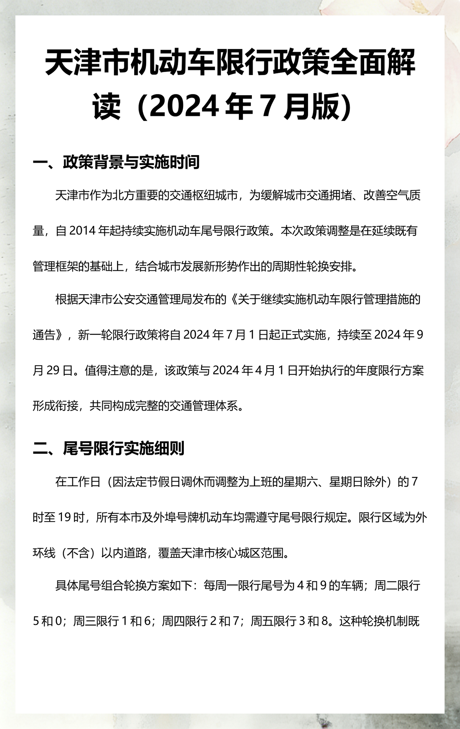 尾号限行2024年1月/2024限号时间表轮换表格图片 尾号限行2024年1月/2024限号时间表轮换表格图片