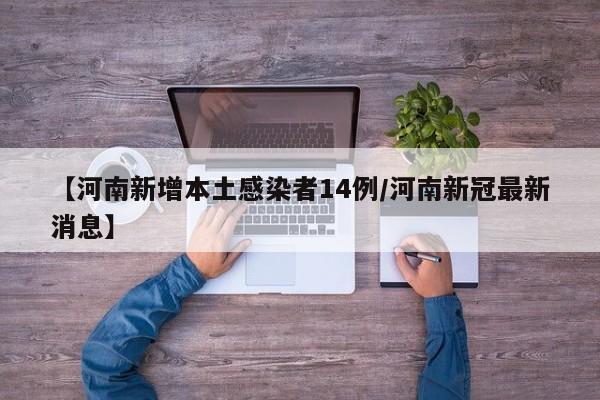河南疫情最新消息今天/河南疫情最新消息今天公布