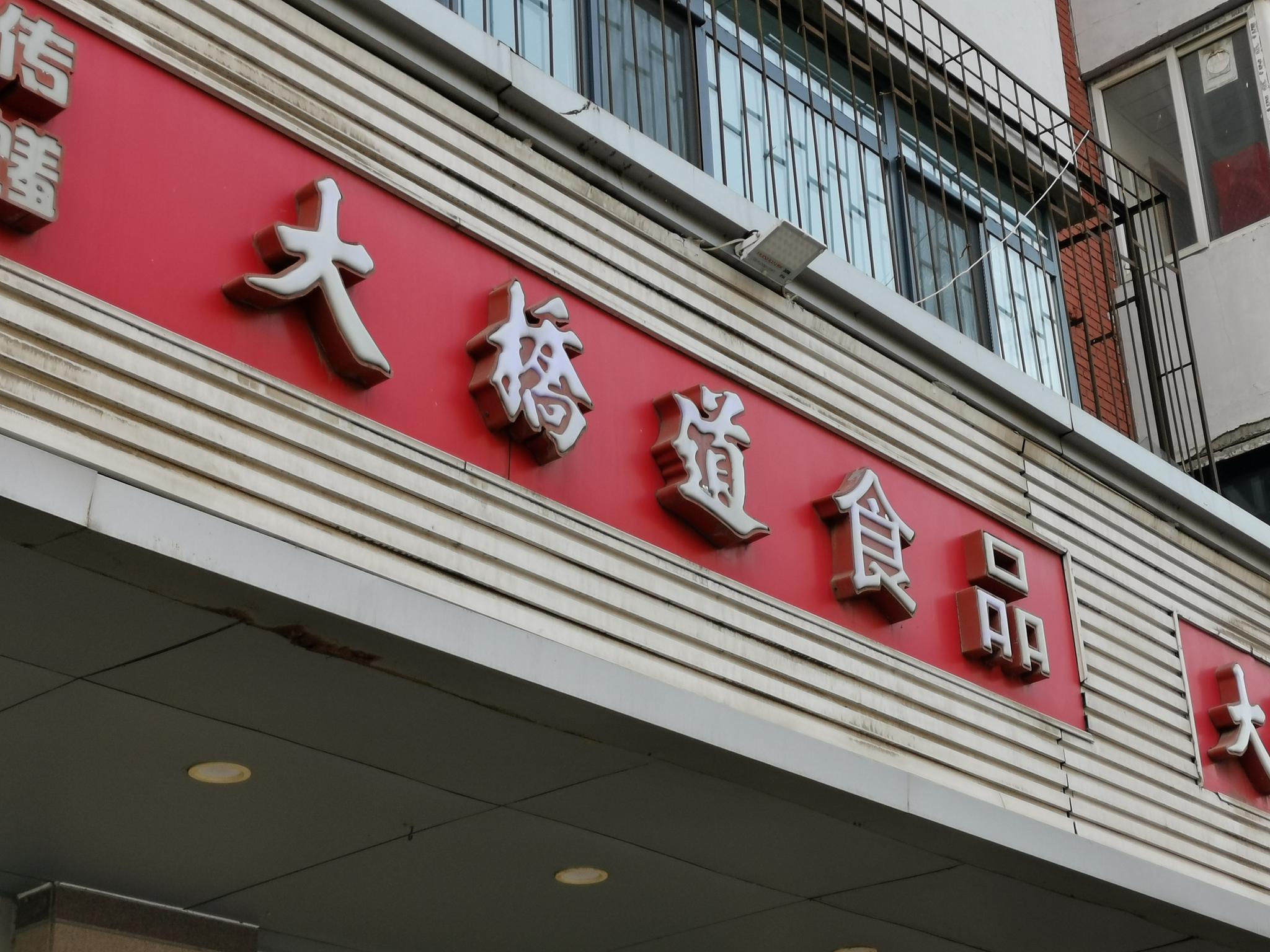 大桥道疫情/大桥道在哪