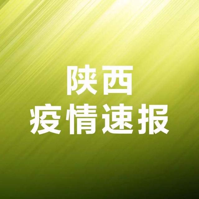 30日陕西疫情速报/30日陕西疫情速报今天 30日陕西疫情速报/30日陕西疫情速报今天