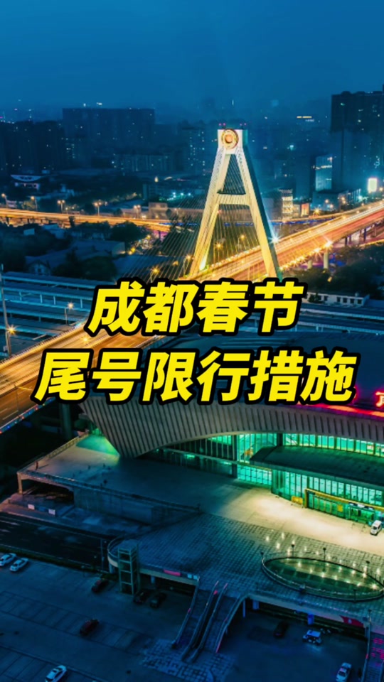成都限行时间新规2023年7月份/成都限行时间本地宝