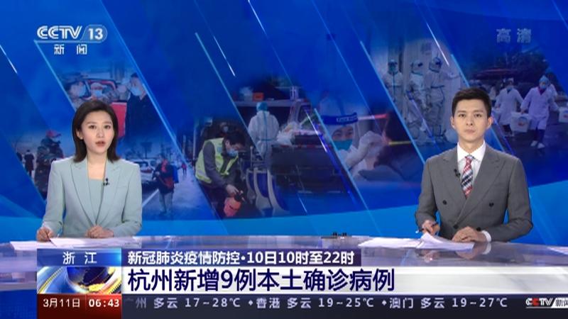 【浙江新增5例本土确诊其中杭州4例,浙江新增5例本土确诊其中杭州4例病例】 【浙江新增5例本土确诊其中杭州4例,浙江新增5例本土确诊其中杭州4例病例】
