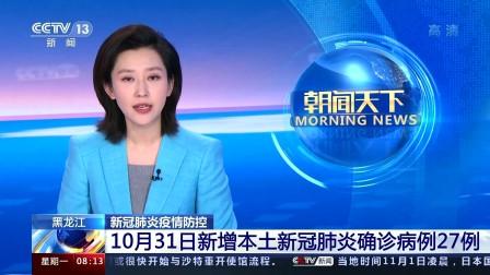 黑龙江新增本土确诊27例/黑龙江发现一例 黑龙江新增本土确诊27例/黑龙江发现一例