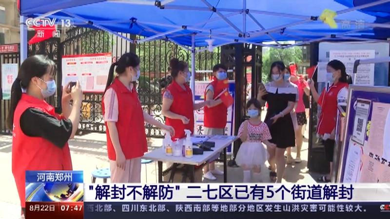 【郑州部分区域解封,郑州市新冠疫情解控时间2022年11月】