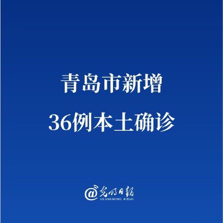 青岛新增12例本土确诊/青岛 确诊 青岛新增12例本土确诊/青岛 确诊