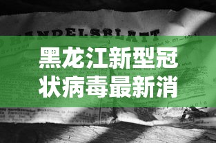 【哈尔滨疫情最新报道,哈尔滨新冠病毒最新情况今天】