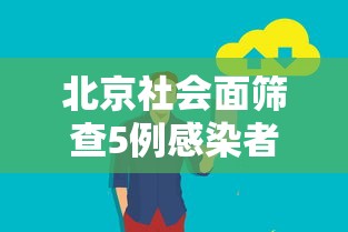 北京已报告25例感染者（北京10例）
