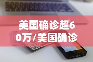 【31省区市新增确诊病例36例,31省区市新增确诊20例】 【31省区市新增确诊病例36例,31省区市新增确诊20例】