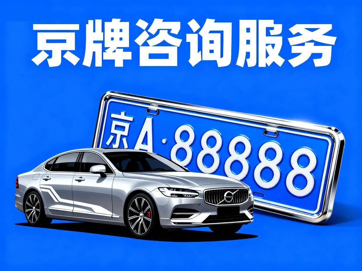 北京汽车摇号/北京汽车摇号资格 北京汽车摇号/北京汽车摇号资格