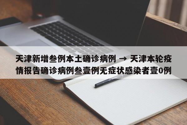 天津新增33例本土确诊(天津新冠最新情况) 天津新增33例本土确诊(天津新冠最新情况)