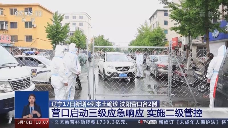 辽宁新增本土2例(辽宁疫情最新报告) 辽宁新增本土2例(辽宁疫情最新报告)