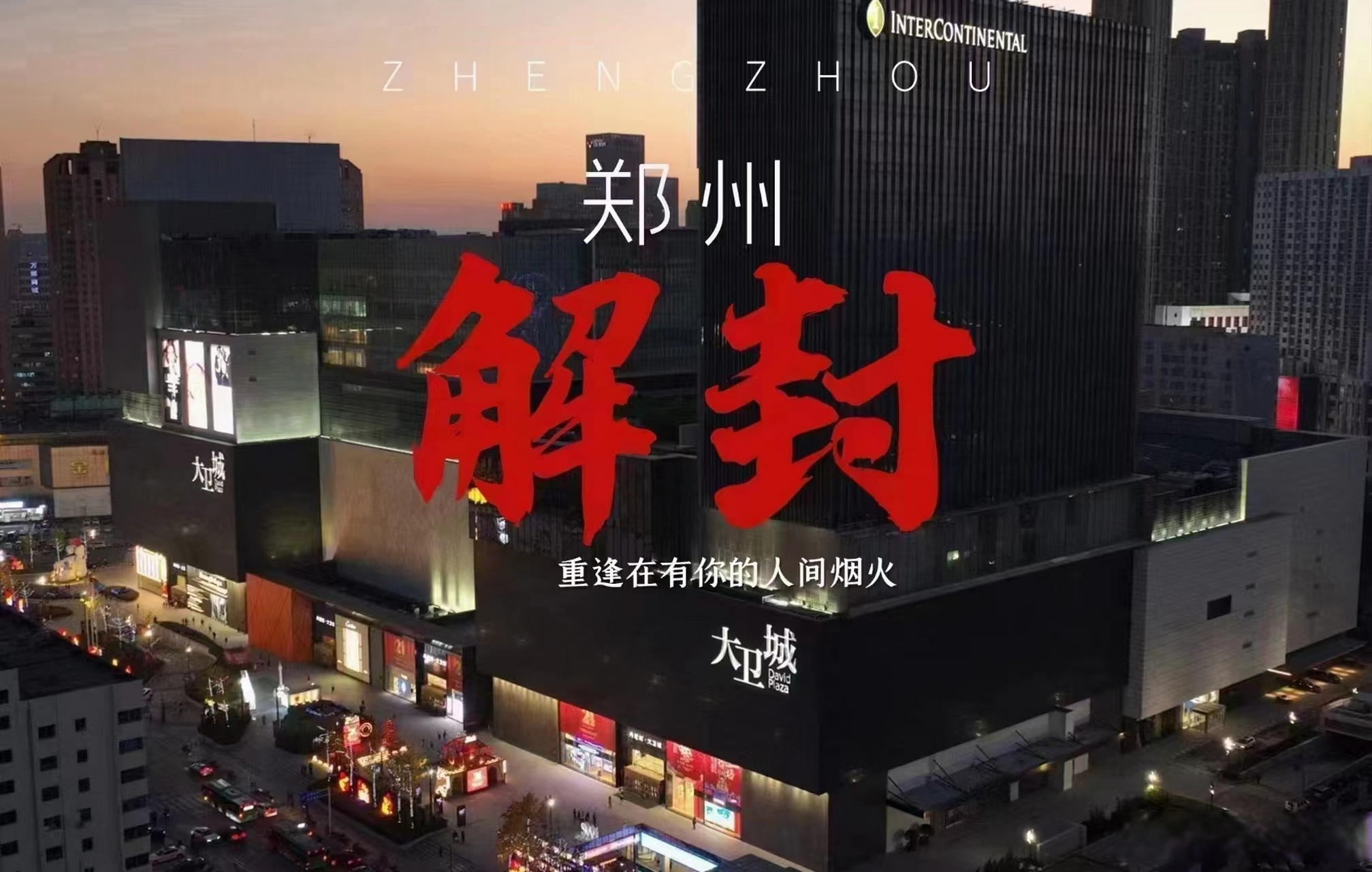 郑州全部解封预计时间/郑州市新冠疫情解控时间2022年11月 郑州全部解封预计时间/郑州市新冠疫情解控时间2022年11月