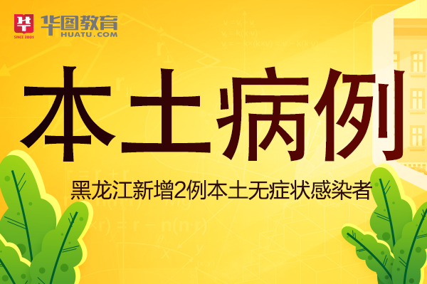 黑龙江新增本土确诊45例（黑龙江新增本土确诊病例8例）