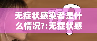 青岛无症状感染2人属早期感染者的简单介绍 青岛无症状感染2人属早期感染者的简单介绍