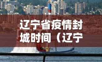 【辽宁沈阳最新疫情,沈阳疫情最新动态】