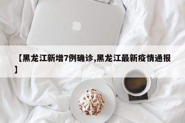 黑龙江新增16例/黑龙江最近病毒 黑龙江新增16例/黑龙江最近病毒