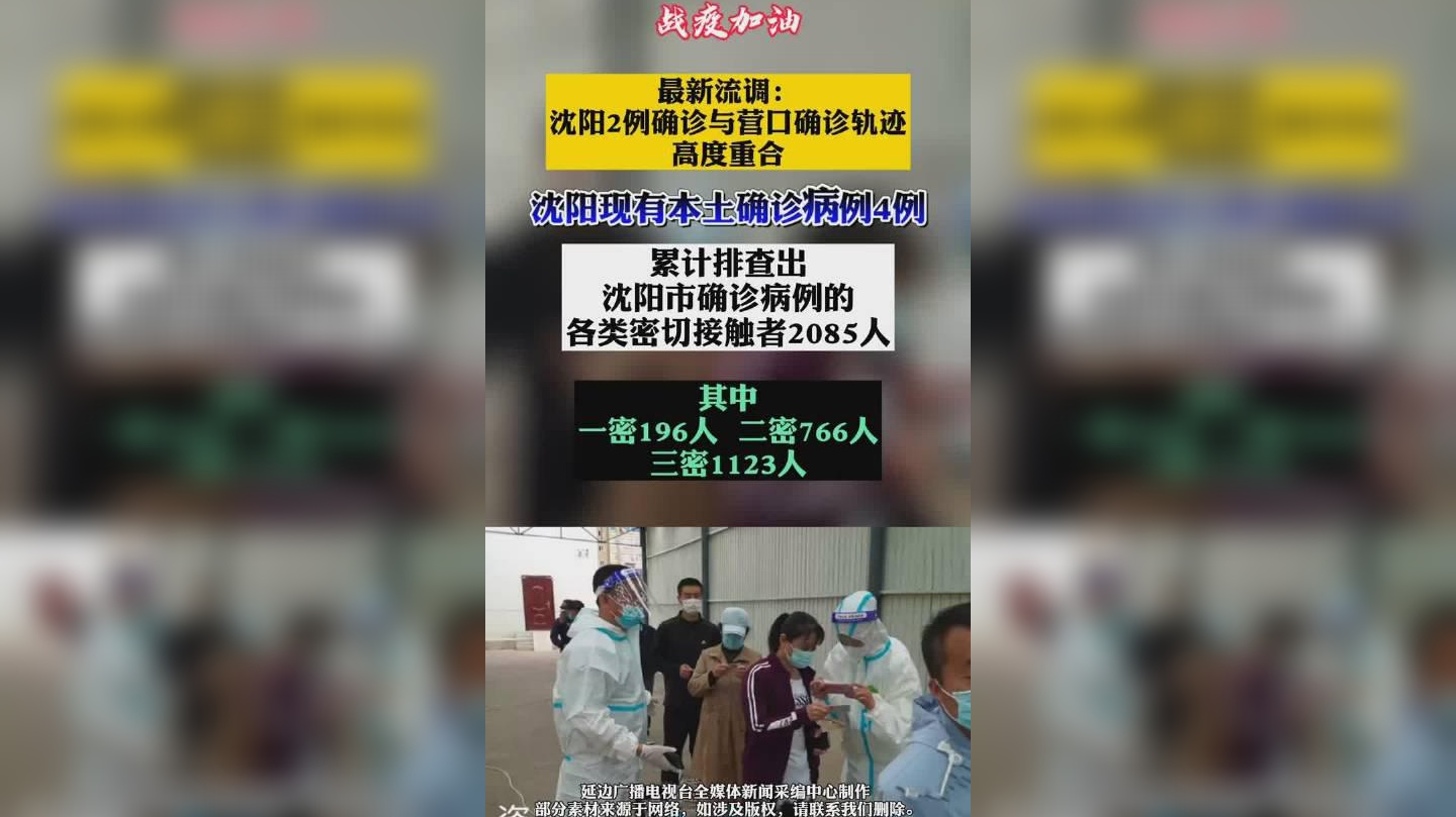 【沈阳2例确诊与营口确诊轨迹高度重合,沈阳 营口】 【沈阳2例确诊与营口确诊轨迹高度重合,沈阳 营口】