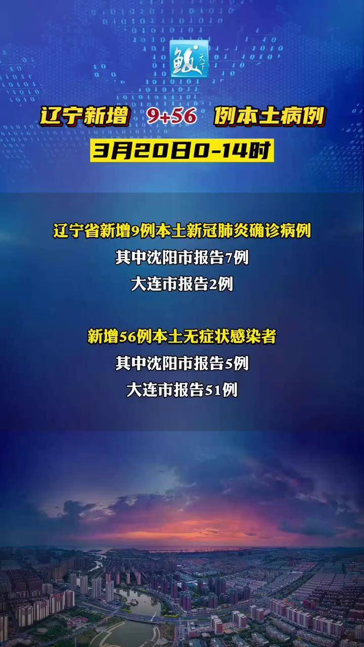 【辽宁新增14例本土确诊病例,辽宁最新病例通报】
