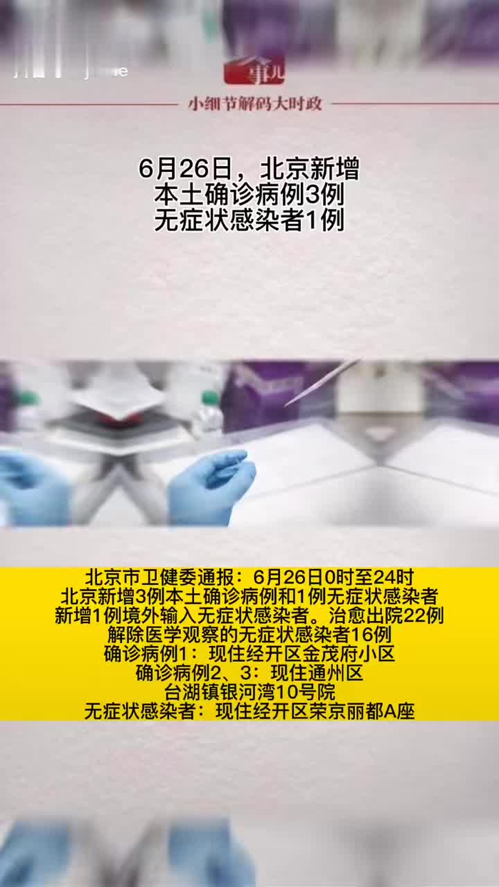 北京新增3例(北京新增感染者情况) 北京新增3例(北京新增感染者情况)