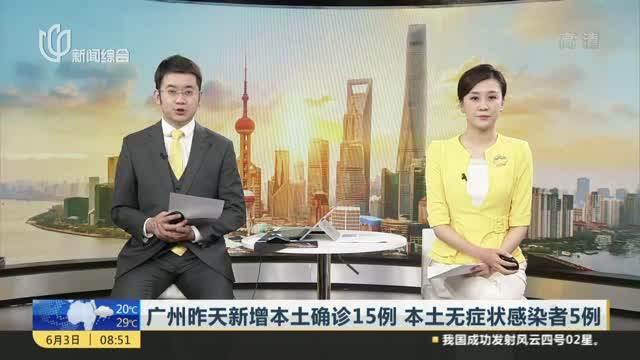 【广州昨日新增10例本土确诊,广州新冠最新消息动态】 【广州昨日新增10例本土确诊,广州新冠最新消息动态】