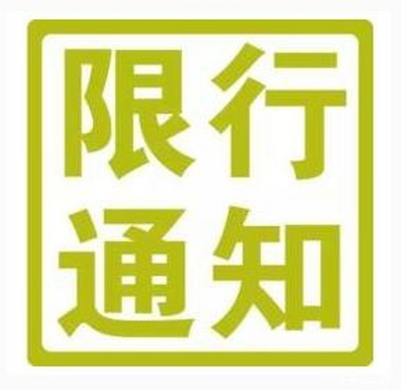 保定限号（保定限号今日查询）