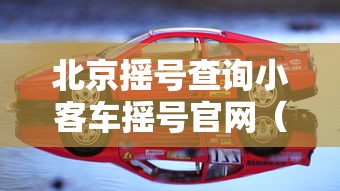 小客车摇号结果查询北京/北京小客车摇号结果查询方式 小客车摇号结果查询北京/北京小客车摇号结果查询方式