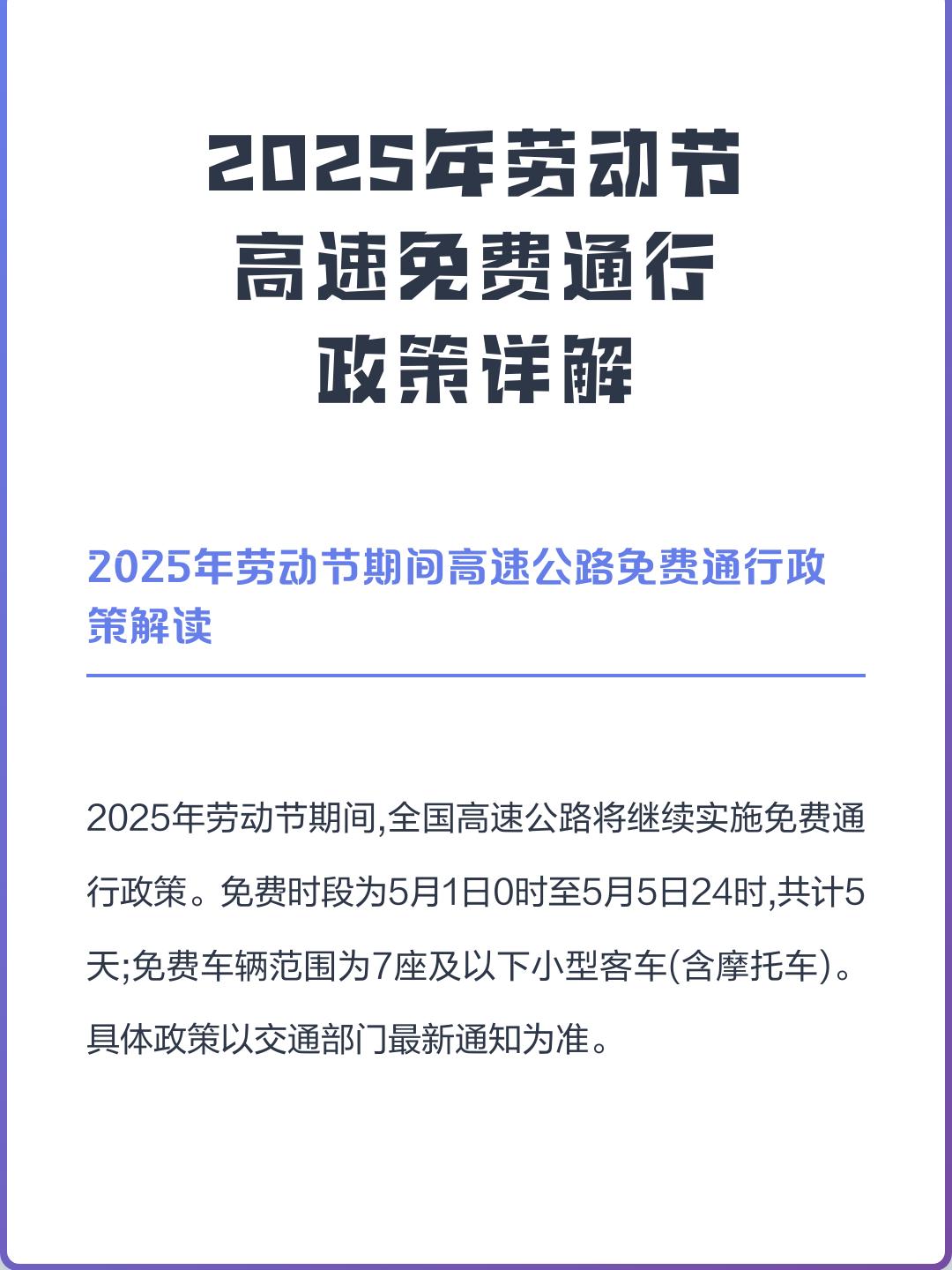【高速五一劳动节免费几天,五一劳动节高速收费情况】 【高速五一劳动节免费几天,五一劳动节高速收费情况】