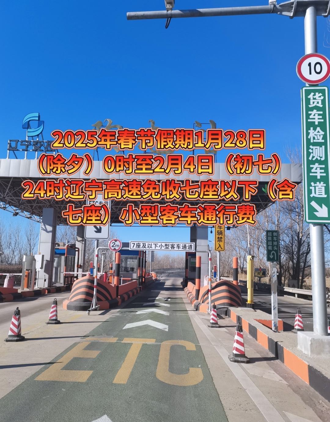 春节高速免费几天（春节高速免费多少天）