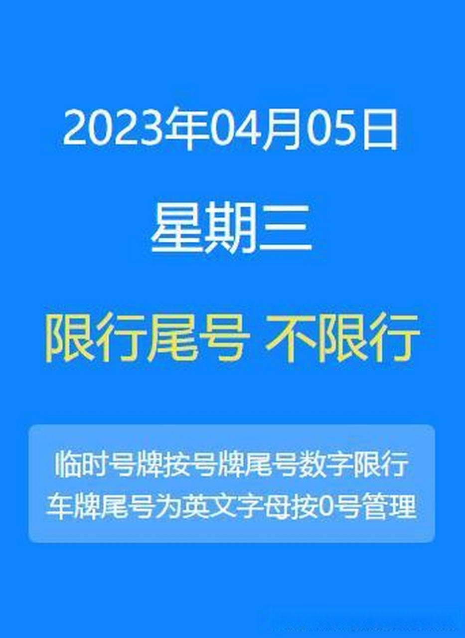 北京限号2023年5月份限号（北京限号2023年5月份限号时间表）