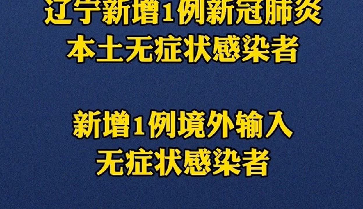 辽宁新增1例本土确诊/辽宁发布最新疫情2020