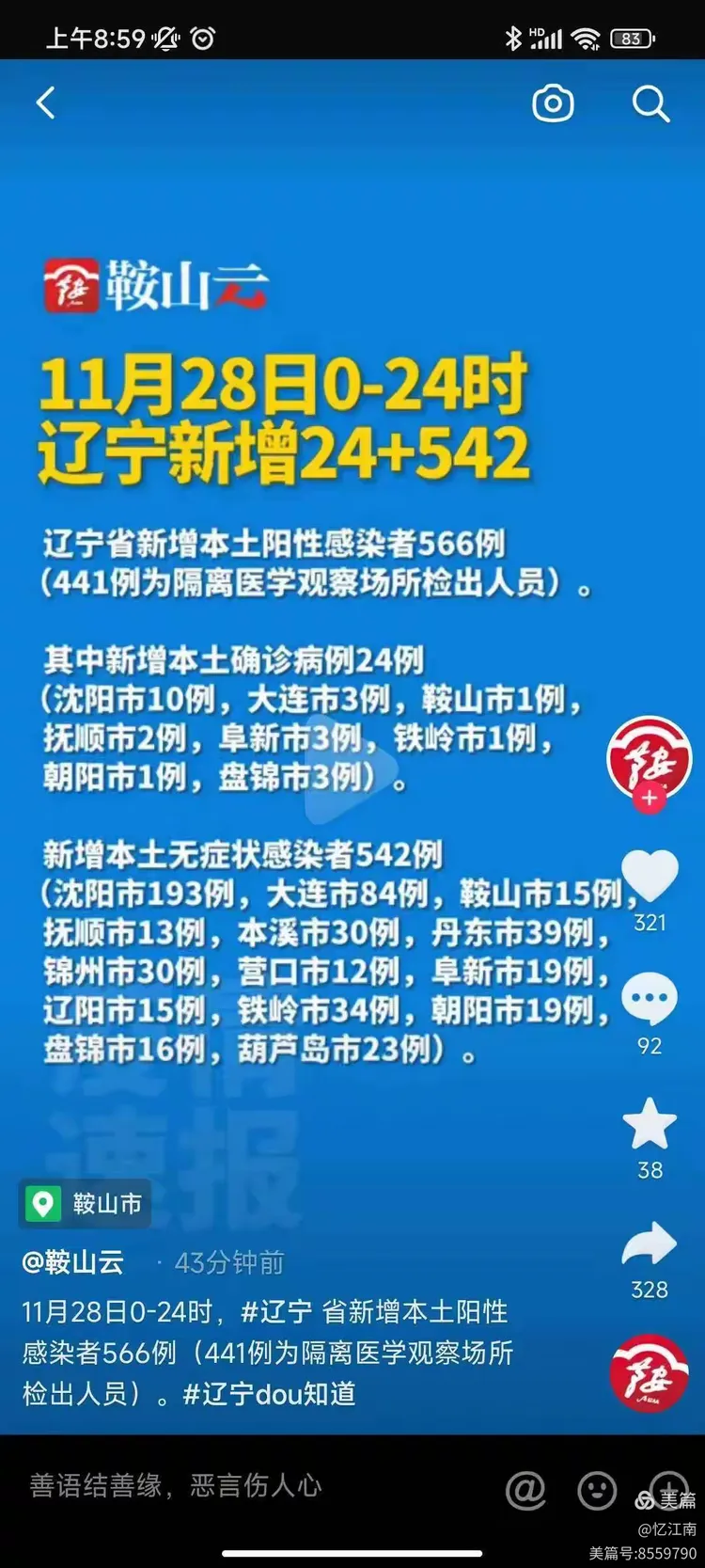 鞍山新增无症状1例/鞍山新增无症状1例病例