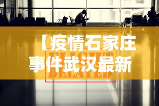 【石家庄为什么爆发疫情,石家庄为什么没有存在感】