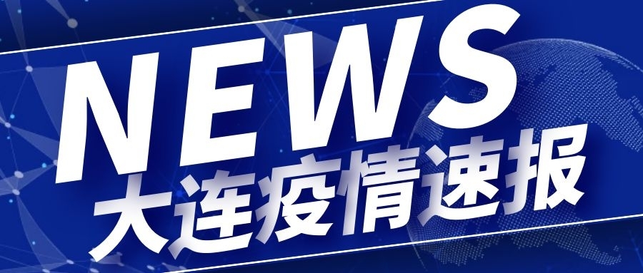 【大连本土新增5例,大连新冠最新动态】
