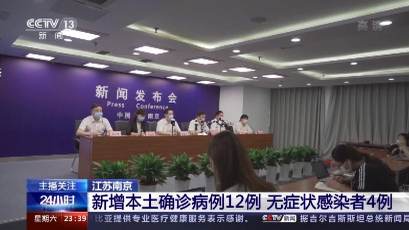 江苏新增本土8例无症状4例(31省份新增本土确诊35例 江苏16例) 江苏新增本土8例无症状4例(31省份新增本土确诊35例 江苏16例)