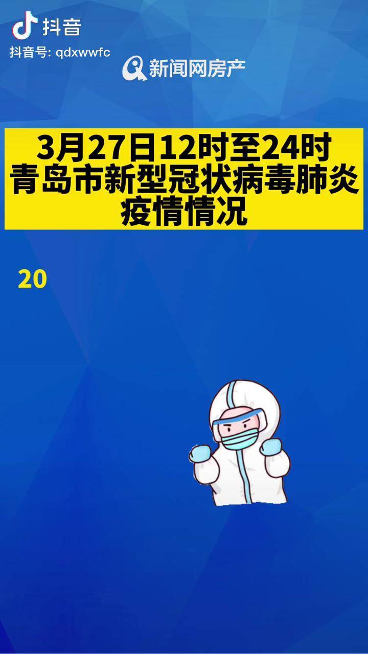 青岛疫情通报(青岛yipin) 青岛疫情通报(青岛yipin)