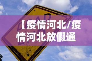 河北肺炎疫情/河北疫情2020 河北肺炎疫情/河北疫情2020
