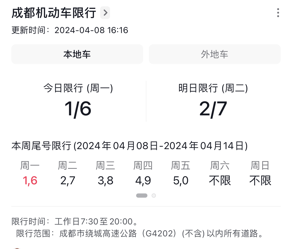 成都限行尾号（周四成都限行尾号）