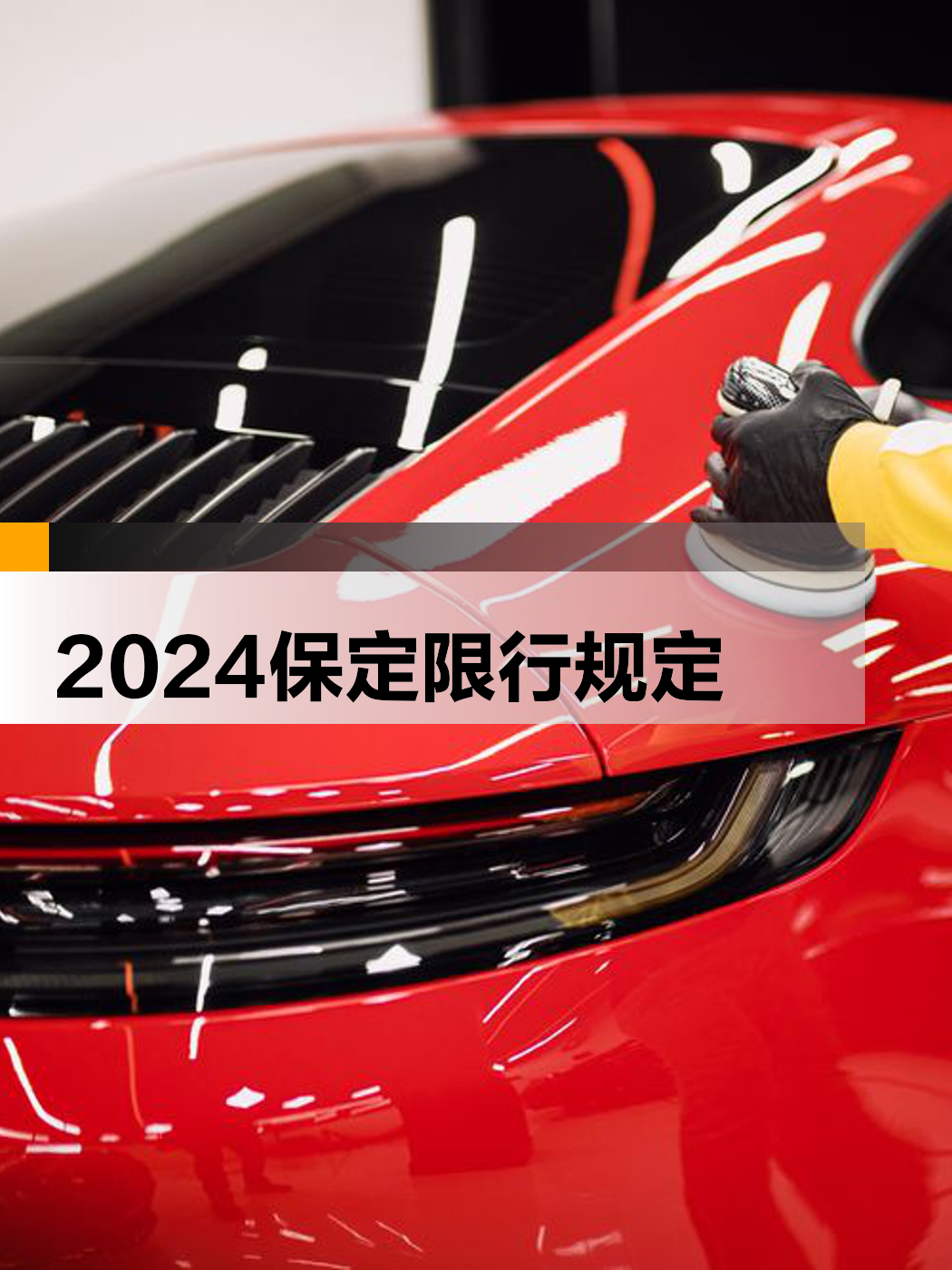 保定限号/保定限号限行查询 保定限号/保定限号限行查询