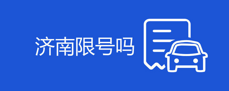 【济南限号,济南限号吗】 【济南限号,济南限号吗】