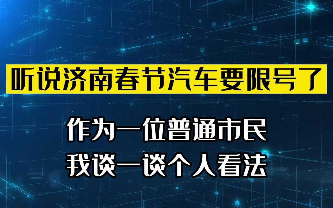【济南限号,济南限号吗】 【济南限号,济南限号吗】