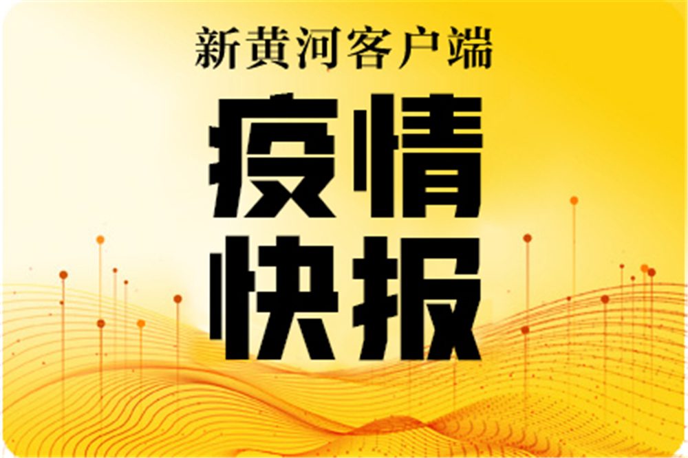 【山东新增本土无症状53例,广东增3例本土无症状】