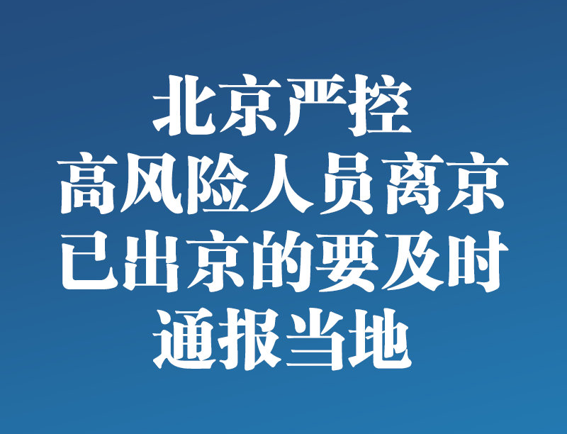 严控高风险人员离京（离京不报备会被发现吗）