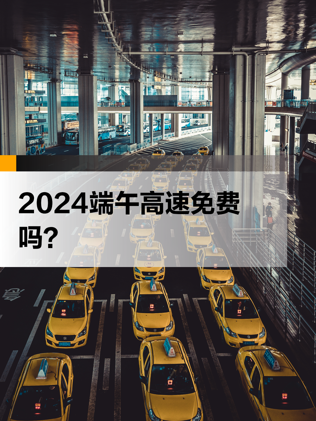 【2024高速路免费,2024免费的高速】