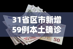 【31省份增本土确诊101例,31省区市新增3例本土确诊】 【31省份增本土确诊101例,31省区市新增3例本土确诊】