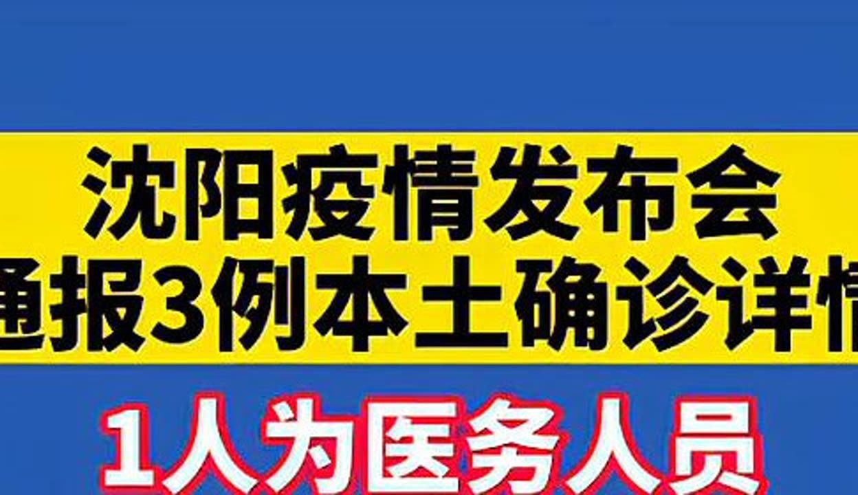【沈阳今天疫情最新,沈阳今天疫情最新消息】 【沈阳今天疫情最新,沈阳今天疫情最新消息】