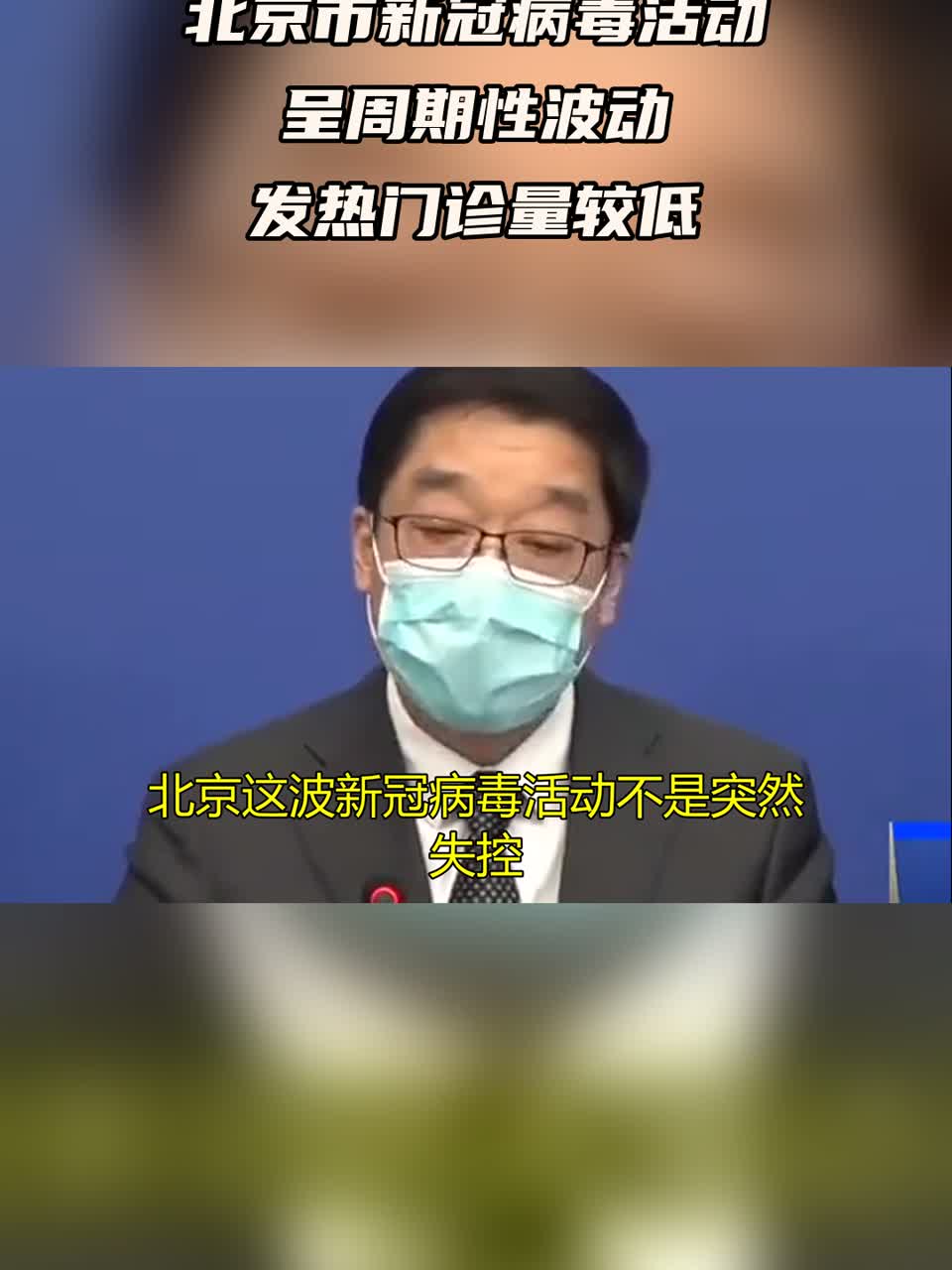 【北京新冠病毒最新消息,北京新冠疫情最新消息今天】 【北京新冠病毒最新消息,北京新冠疫情最新消息今天】