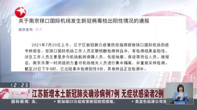江苏昨日新增本土确诊40例/31省份新增本土确诊35例 江苏16例