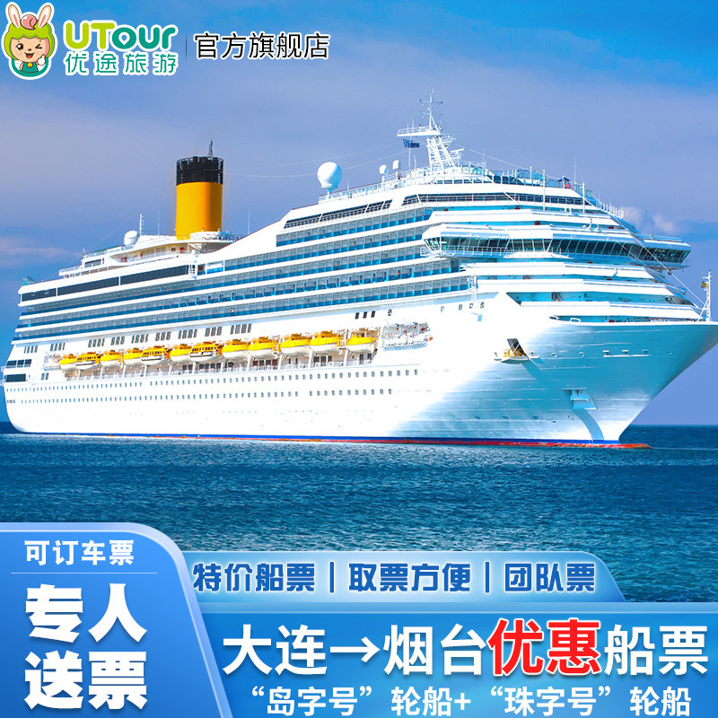 大连到烟台的船票价格和时间/大连到威海的船票价格和时间 大连到烟台的船票价格和时间/大连到威海的船票价格和时间