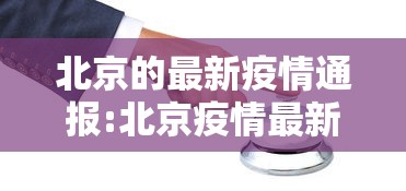 专家预测北京本轮疫情持续多久的简单介绍 专家预测北京本轮疫情持续多久的简单介绍