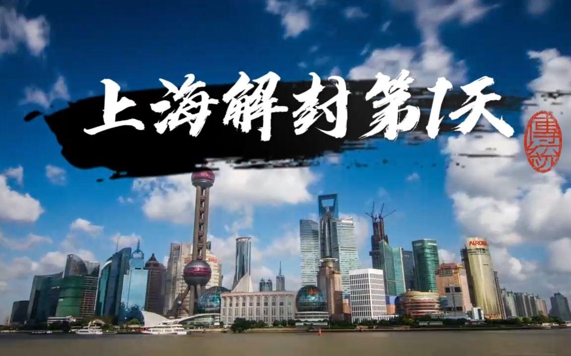 上海6月1号解封是真的吗/上海是6月几号解封的